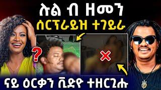 ሕጂ ግርምም l ሉል ብ ዝመን ሳርፕራይዝ ተገይራ l ናይ ቲክቶክ ጉድ ናበይ ገጹ