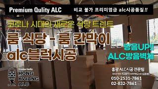 2층 룸식당 방음칸막이 공사 alc블럭시공 [코로나시대의 새로운 식당트렌드]