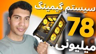 راهنمای خرید سیستم گیمینگ تا 78 میلیون 1404 / 2025