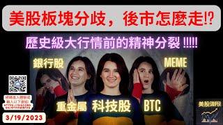 美股板塊分歧，後市怎麼走!? 歷史級大行情前的精神分裂? [3-19-2023] #炒股 #大盤 #崩盤 #投資 #賺錢 #市場 #抄底 #牛市 #熊市 #股票 #股市 #銀行