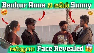 Benhur Anna ని ఆపిన Sunny అమ్మయి  | Face Revealed 