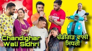 Chandighar wali Sidhri ਚੰਡੀਗੜ ਵਾਲੀ ਸਿਧਰੀ New Punjab Funny Movie