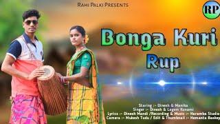 Bonga kuri rup||New Santali Full Video 2024|| Dinesh Mandi &Manika Murmu||Rahi Palki||