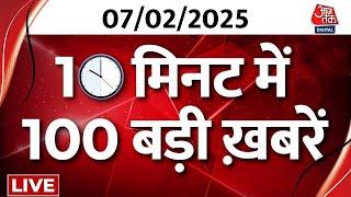 TOP 100 News LIVE: बड़ी खबरें फटाफट अंदाज में देखिए | Delhi Elections | Maha Kumbh | Aaj Tak