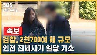 [속보] 검찰, 2천700여 채 규모 인천 전세사기 일당 기소 / SBS