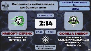 Осенний сезон 6х6-2024. "ИМПОРТ-СЕРВИС" - "GORILLA ENERGY" 2:14 (обзор матча + интервью)