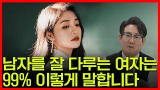 남자 잘 다루는 여자의 사소한 특징 1가지 ㅣ 하우투러브 이경규