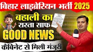 Bihar librarian  Good News कैबिनेट से मिली मंजूरीबहाली का रास्ता साफ #biharlibrarian