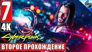 Второе Прохождение CYBERPUNK 2077 [4K]  Часть 7  На Русском  Киберпанк 2077 на ПК