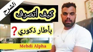 mehdi alpha red piil الحلقة الخامسه كيف اتصرف بإطار ذكوري وتتجاوز الشيت تيست  بسهوله كرجل الفا