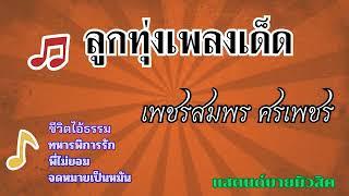 #ลูกทุ่งเพลงเด็ด เพราะๆๆ #เพชรสมพร ศรเพชร