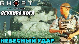 (PS5)Призрак Цусимы: Режиссёрская версия - Ясухира Кога. Получен Небесный Удар.