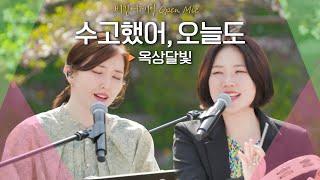 많은 청춘들을 위로하고 응원했던 노래 옥상달빛(OKDAL)의 '수고했어, 오늘도' | 비긴어게인 오픈마이크