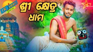 llଶ୍ରୀ କ୍ଷେତ୍ର ଧାମ ll....⭕‼️⭕ll ODIA BHAJAN ll JAGANATHA SONG llOFFICIAL VIDEO ||JAGA || BAPI llwll