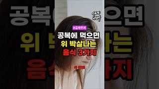 공복에 먹으면 위 박살나는 음식 3가지 #건강 #건강정보