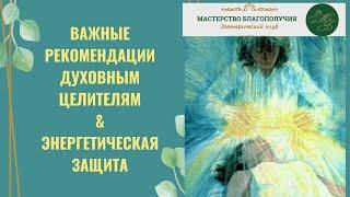 Важная рекомендация для Целителей и тех, кто работает с людьми