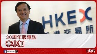 香港經濟日報 hket.com: 30周年報慶專訪 –李小加