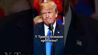 "Разговор был откровенный!" // Зачем Трамп звонил Путину? #shorts