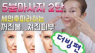 [미라클동안마사지]볼빵빵탄력업들으면서하는마사지매일세안후꾸준히해보세요꺼진볼쳐진피부개선됩니다