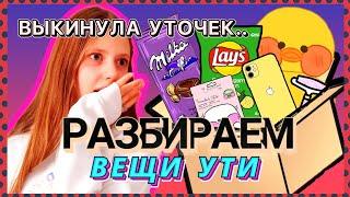 ВЫКИНУЛА УТОЧЕК?!/РАЗБИРАЕМ ВЕЩИ УТОЧКИ!/ЕДА, АКСЕССУАРЫ, ОДЕЖДА