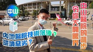 【中山置業 | 中山樓盤 | 中山買樓】內地醫院技術落後？環境惡劣？| 中山醫院的進步令你大開眼界