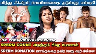 Sperm Count Increase ஆக தீர்வு என்ன? - விளக்கம் தருகிறார் Dr. B.Yoga Vidhya Interview | Episode 1