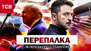 Зеленський і Трамп СВАРЯТЬСЯ ПЕРЕД КАМЕРАМИ! "ВИ НЕ МАЄТЕ ПРАВА НАМ ДИКТУВАТИ"!