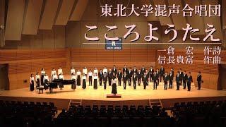 こころようたえ - 東北大学混声合唱団第63回定期演奏会