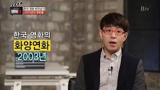 [이동진, 김중혁의 영화당 #29] 한국영화 최전성기 2003년의 영화들 (올드보이, 살인의 추억, 지구를 지켜라)