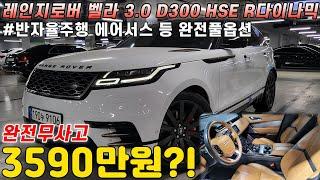세련된 디자인에 완벽한 주행성능과 옵션까지..! 연식좋은 팔방미인 레인지로버 벨라, 완전무사고에 색상조합까지 너무 완벽합니다. 신차가 대비 30% 금액으로 가져가세요!