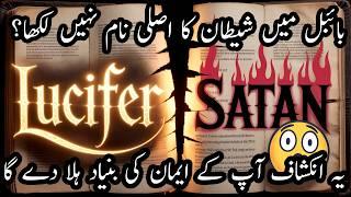 The SHOCKING Truth About Satan's Identity in the Bible بائبل میں شیطان کا اصلی نام نہیں لکھا؟