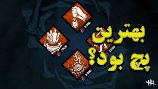 Dead By Daylight | از بهترین پچ های بازی -  دد بای دی لایت