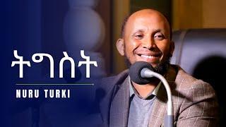 ትግስት በ ኡስታዝ ኑሩ ቱርኪ | Tigst USTAZ Nuru Turki  part 1 | ክፍል 1