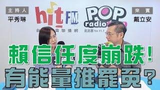 2024-09-30《POP大國民》平秀琳 專訪 戴立安 談「賴信任度崩跌！還有能量推罷免？」