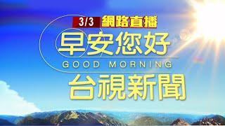 2025.03.03 早安大頭條：永和街頭槍響 通緝犯拒檢衝撞警開2槍【台視晨間新聞】