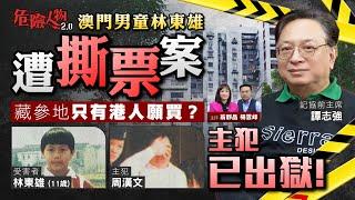 澳門男童林東雄遭撕票案  主犯已出獄｜藏參地只有港人願買？｜危險人物2.0【第七十七集】