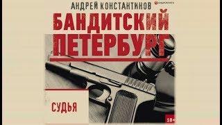 Судья. Бандитский Петербург | Андрей Константинов (аудиокнига) m