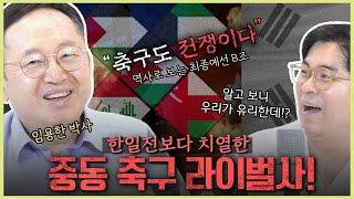 [지도 시리즈] 월드컵 최종 예선 상대 분석 모든 경기가 한일전인 중동의 라이벌 역사