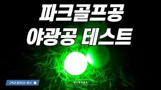 파크골프공 야광공 테스트 #파크골프 #야광공 #LED공 #야간라운딩