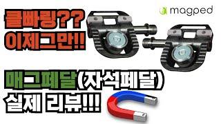 끌빠링 걱정없는 클릿페달 입문 매그페달 리뷰!!