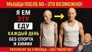 После 60 мышцы уходят? Эти продукты останавливают потерю!