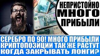 СЕРЕБРО ШТУРМУЕТ УРОВЕНЬ 90!!! ПРИБЫЛЬ ПО САМЫЕ ШТАНЫ! КРИПТОПОЗИЦИИ РАСТУТ! КОГДА ЗАБИРАТЬ ПРИБЫЛЬ?