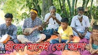 জীবন মানেই তো যন্ত্রণা | বাউল ইউসুফ | Sotota Tv Channel Sherpur