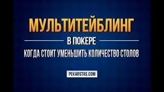 Мультитейблинг. Причина для уменьшения количества столов | Обучение покеру