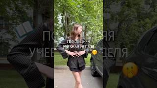 | последние дни перед сессией |️#учеба #университет #мгимо #сессия #вуз #пары #поступление