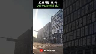 창원 상가 사무실 경매 | 창원중앙역 사림동 현대썬앤빌 | 2023타경112376