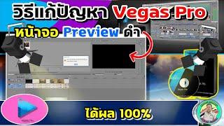 วิธีแก้ปัญหา Vegas Pro หน้าจอ Preview เป็นสีดำ (แก้ได้ง่ายๆ ได้ผล 100%)