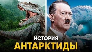 История Антарктиды - самый недооцененный континент планеты.