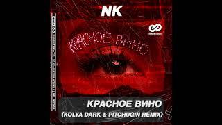 NK - Красное Вино (Kolya Dark & Pitchugin Remix)