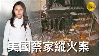 家住美國Brockton市的蔡家17歲獨生女Frances Choy表示 一覺醒來 家裡已經是一片火海......